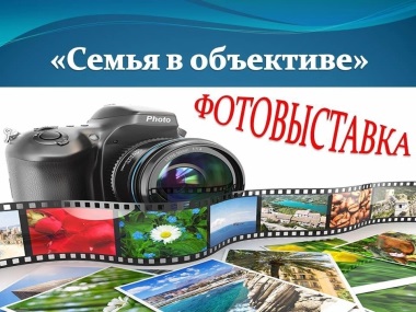 Фотоакция «Семья в объективе».