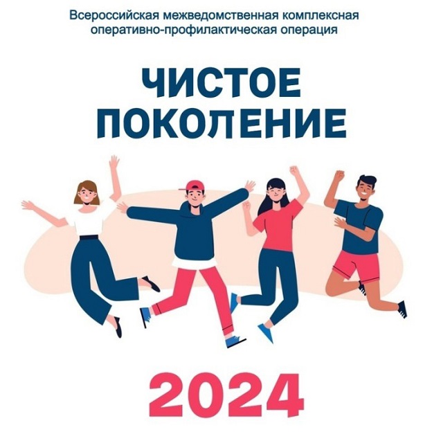 «Чистое поколение-2024».