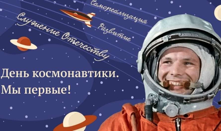 День космонавтики. Мы первые!.