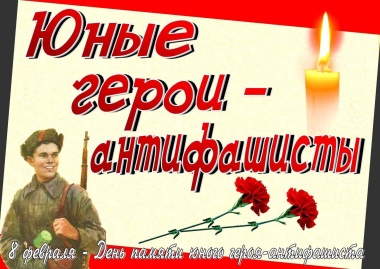 День памяти юного героя – антифашиста.