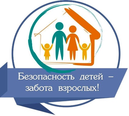 Безопасность детей - забота взрослых.