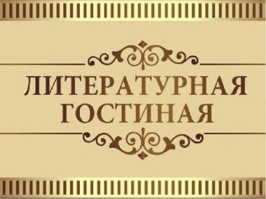 Литературная гостиная «Бесценный дар, великий наш язык».