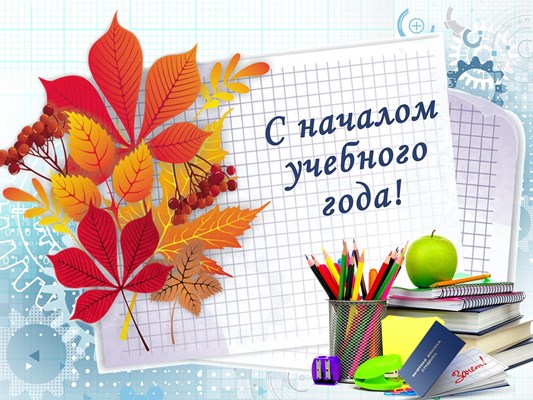 С началом нового учебного года, с Днем Знаний!.