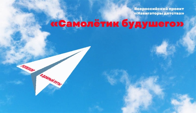 Всероссийская акция «Самолетик будущего».