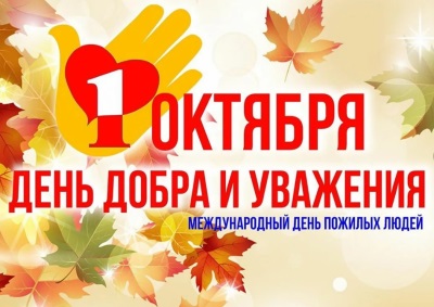 1 октября — Международный день пожилых людей.