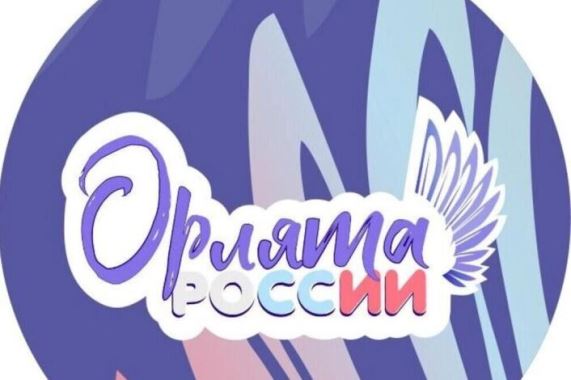 ПОСВЯЩЕНИЕ В «ОРЛЯТА РОССИИ».