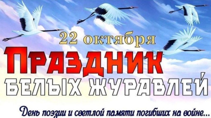 День белых журавлей.