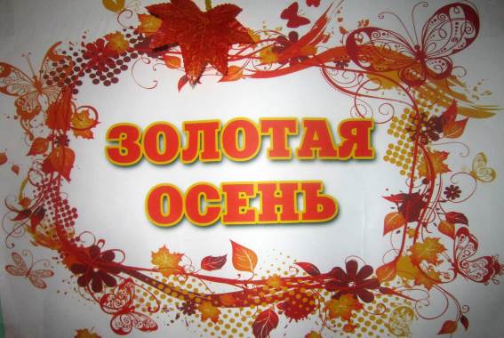 Осень - славная пора! Любит осень детвора!.