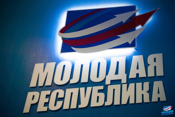 Съезд «Молодой Республики».
