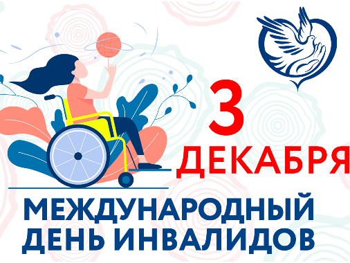 3 декабря отмечается Международный день инвалидов.