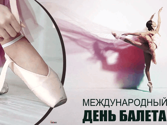 Международный День Балета.