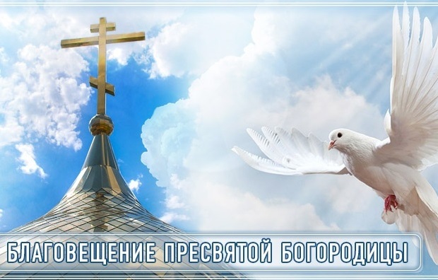 Благовещение Пресвятой Богородицы.