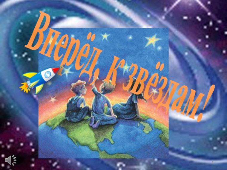 Квест ко Дню Космонавтики: Вперед к звёздам!.