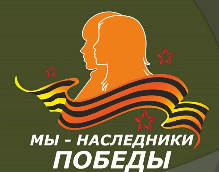 Конкурс «Мы наследники Победы».