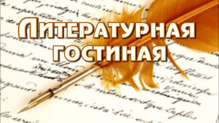 Литературная гостиная, посвящённая творчеству Шекспира.