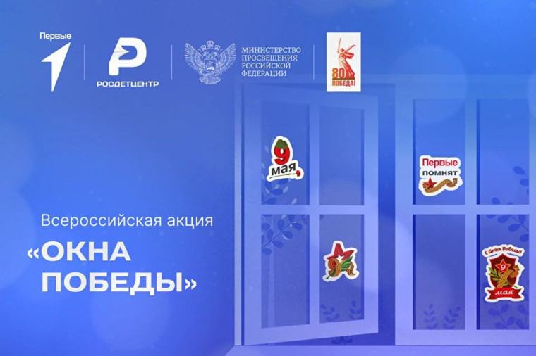 Всероссийская акция «Окна Победы».