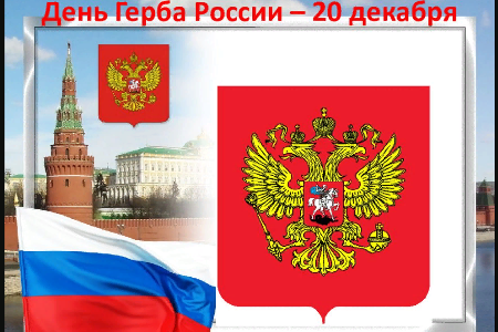 День Государственного герба Российской Федерации.