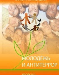 МОЛОДЕЖЬ И АНТИТЕРРОР.