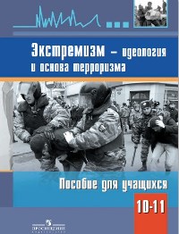 Экстремизм — идеология и основа терроризма.
